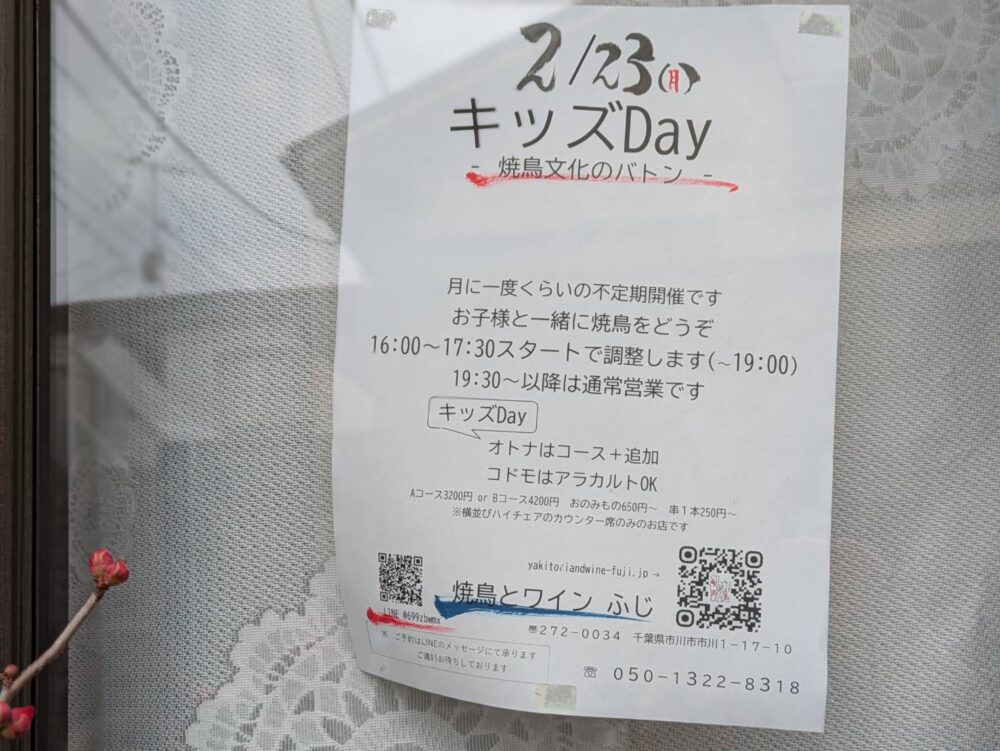 焼鳥とワインふじのキッズデー