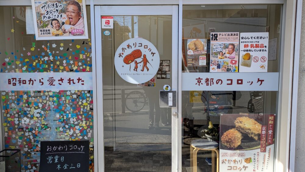 おかわりコロッケの店頭