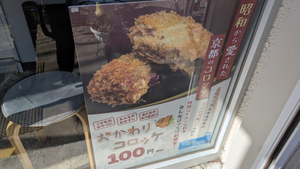 おかわりコロッケは100円