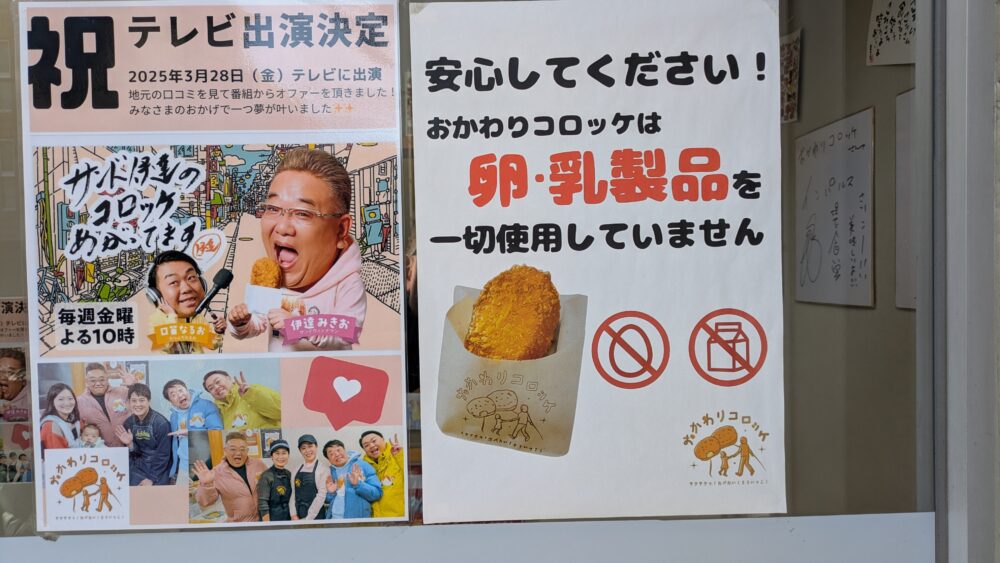 おかわりコロッケは卵・乳製品不使用