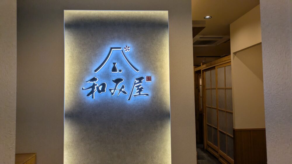 和み屋有楽町店