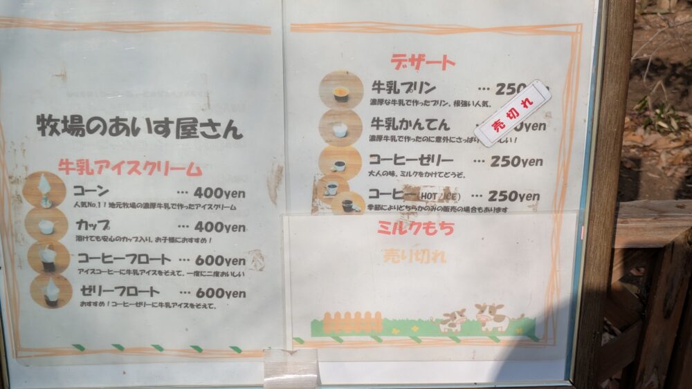 ふなばしアンデルセン公園の牧場のあいす屋さんのメニュー