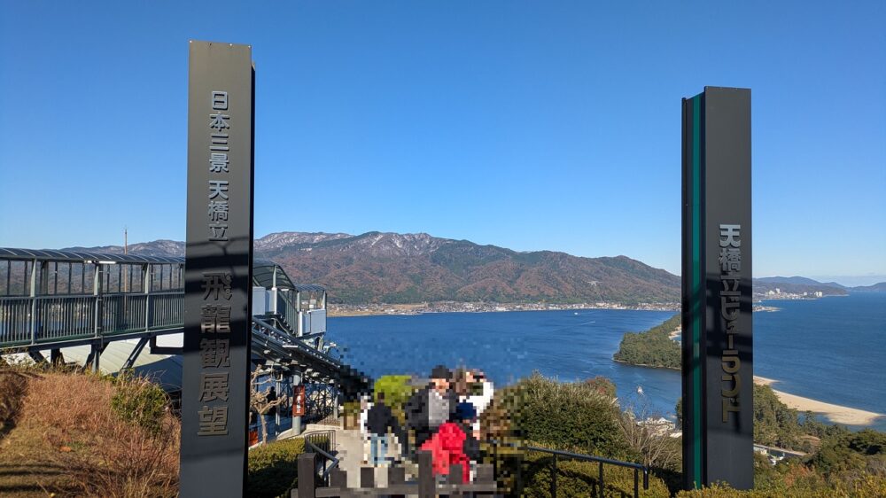 天橋立ビューランド