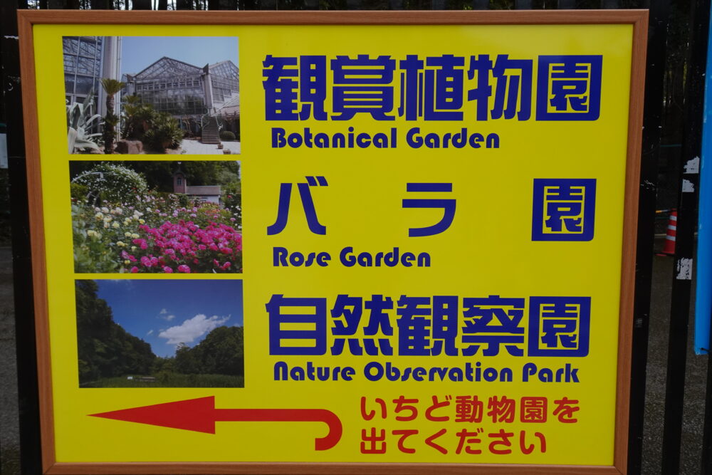 市川市鑑賞植物園