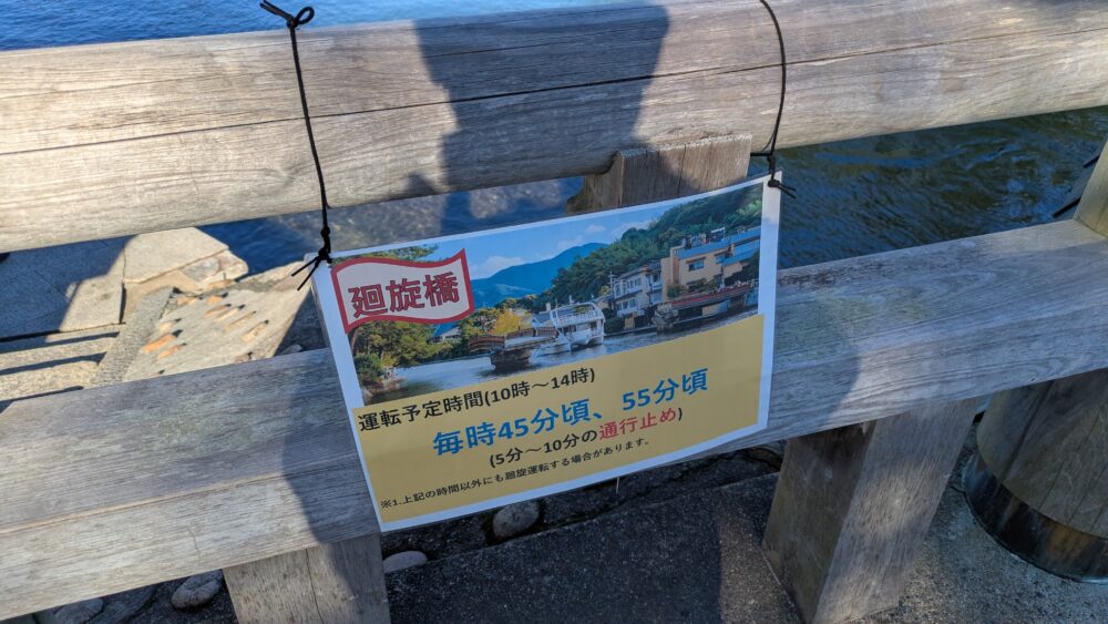 天橋立の名物「回旋橋」の時間