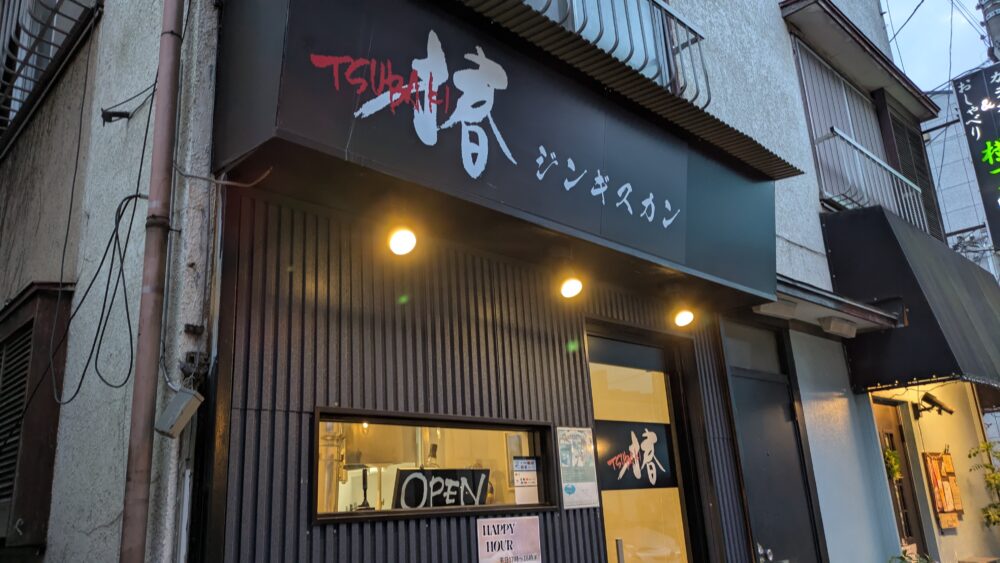 ジンギスカン椿