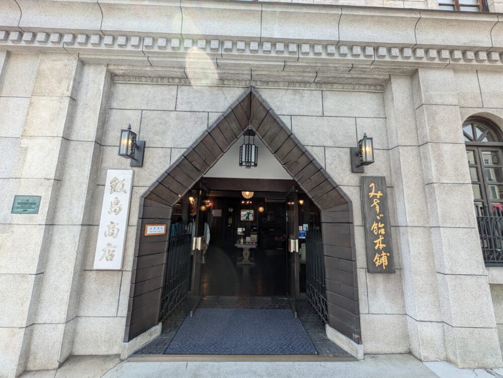 みすゞ飴本舗飯島商店