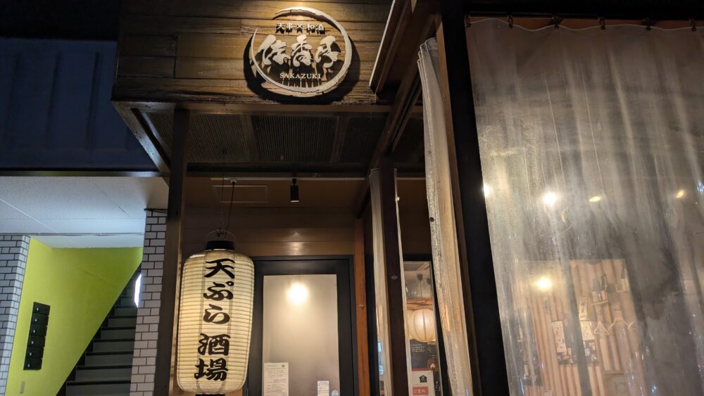 天串×和酒佐香月