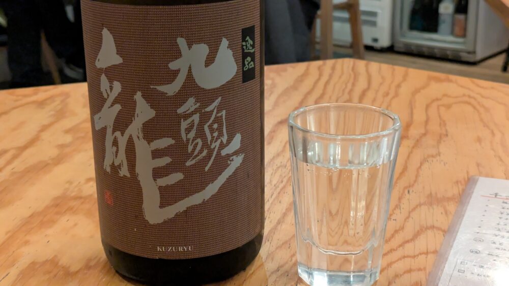 天串×和酒佐香月の九頭龍