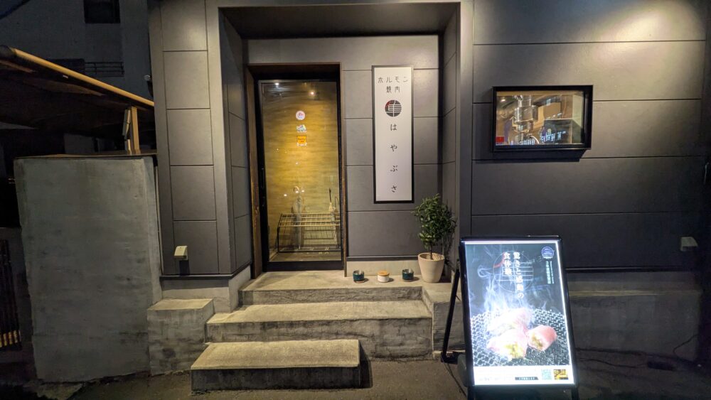 ホルモン焼肉はやぶさの外観