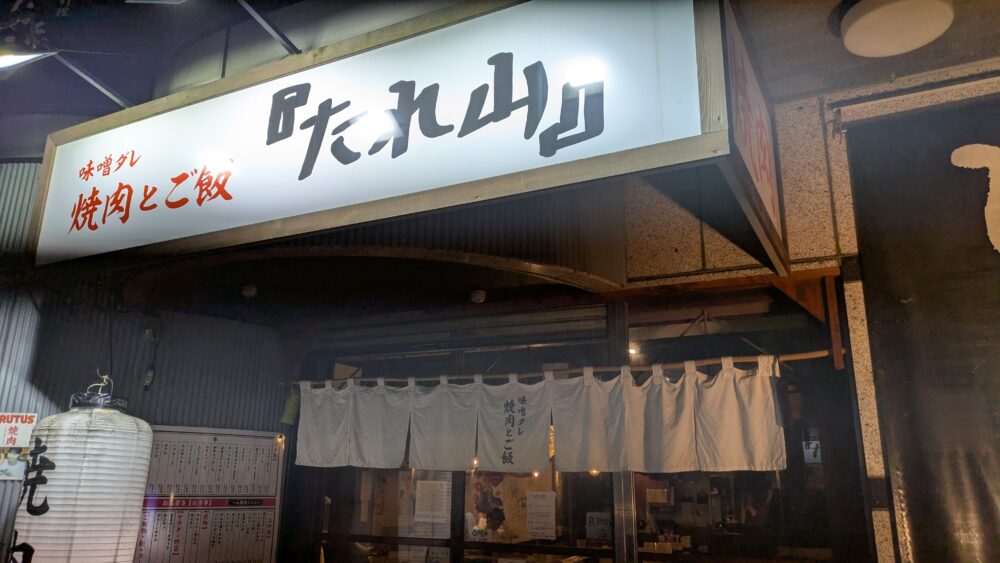 たれ山大井町店