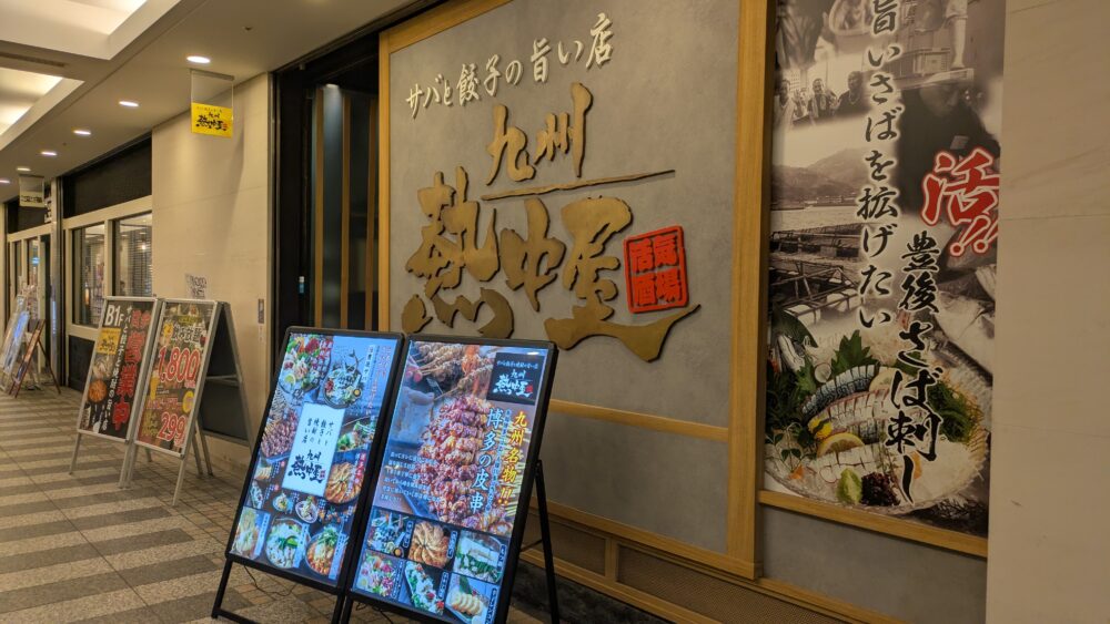 九州熱中屋品川