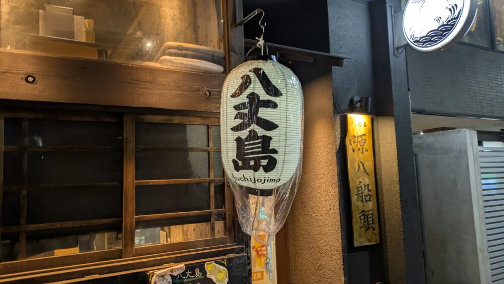 源八船頭船橋店
