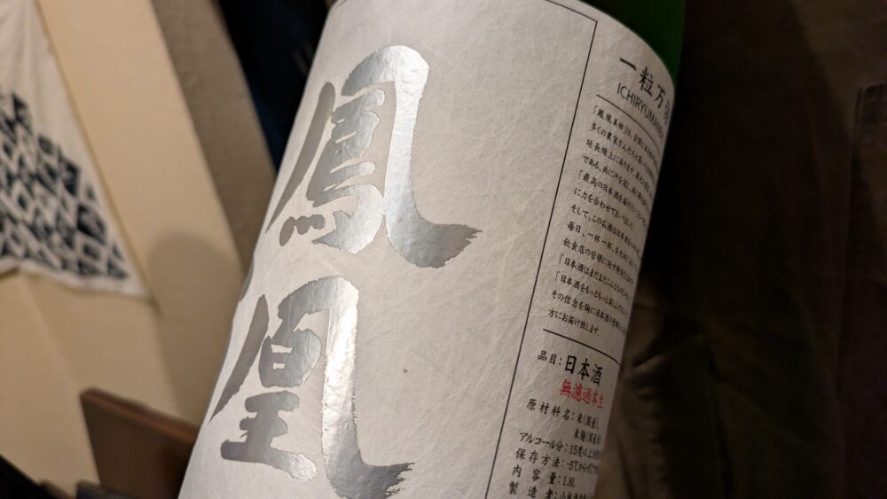 和酒廻の鳳凰美田