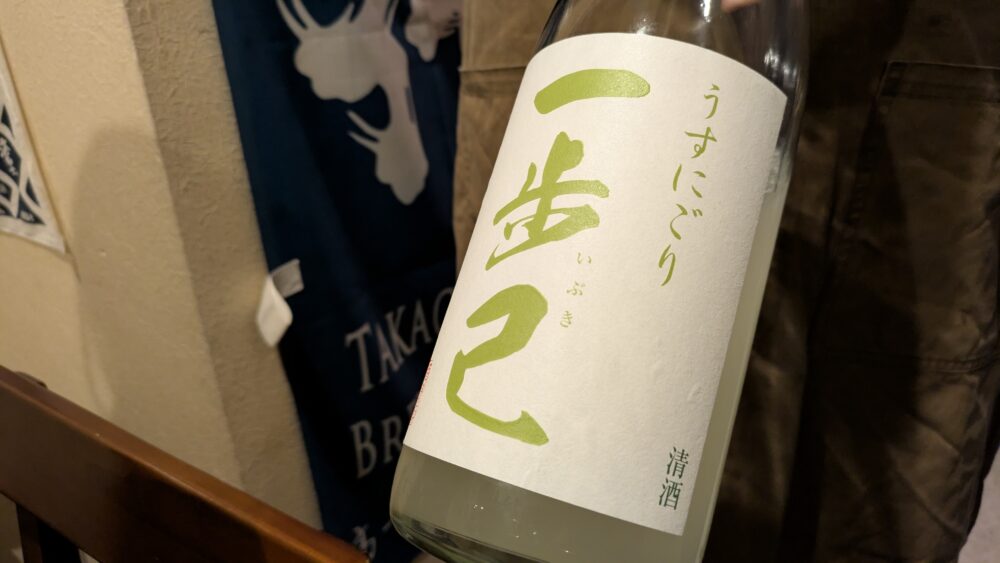 和酒廻の一歩己