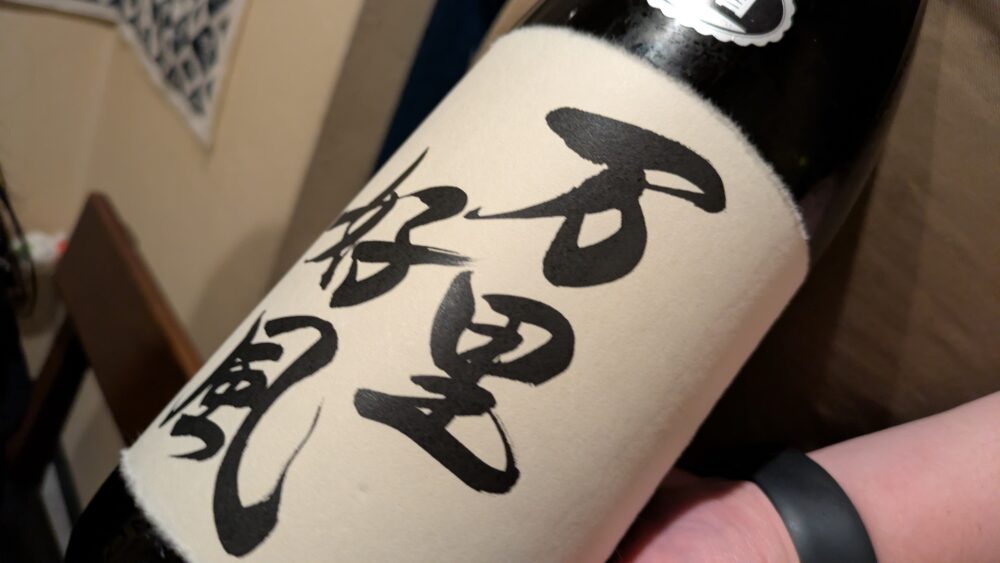 和酒廻の万里好風