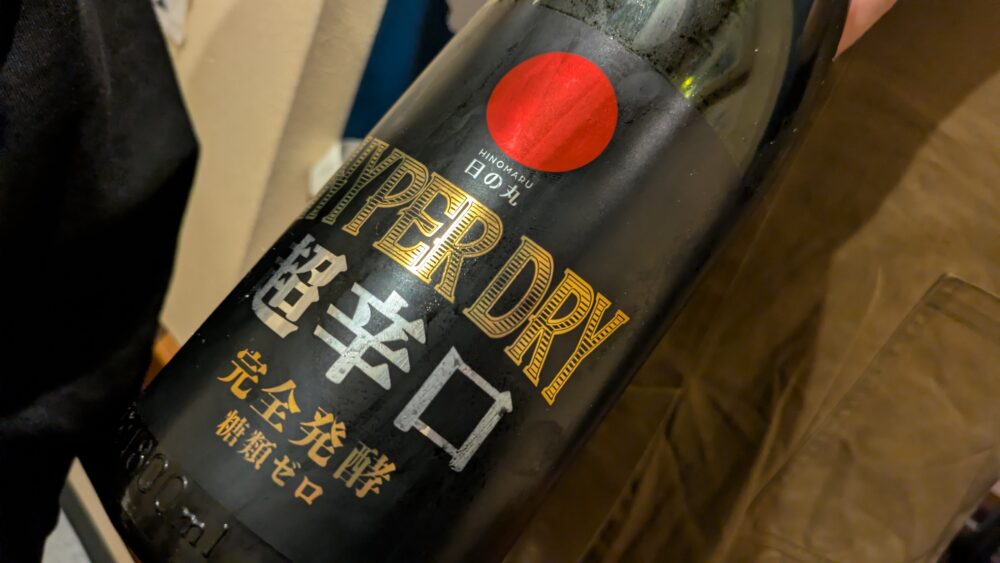 和酒廻の超辛口