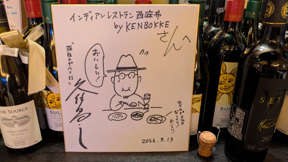 インディアンレストラン西麻布byKENBOKKEの久住さんのサイン
