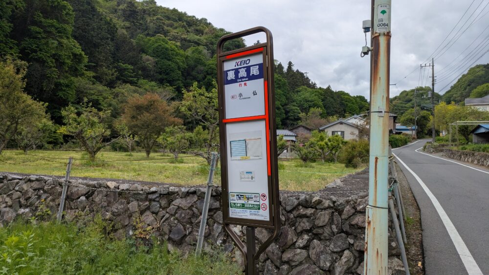 裏高尾バス停