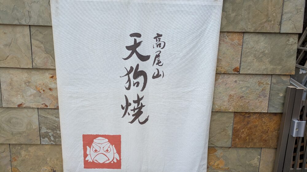 天狗焼