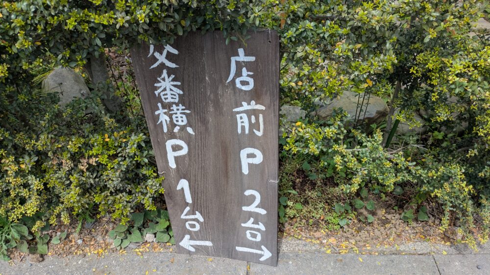 あんこ屋すずの駐車場