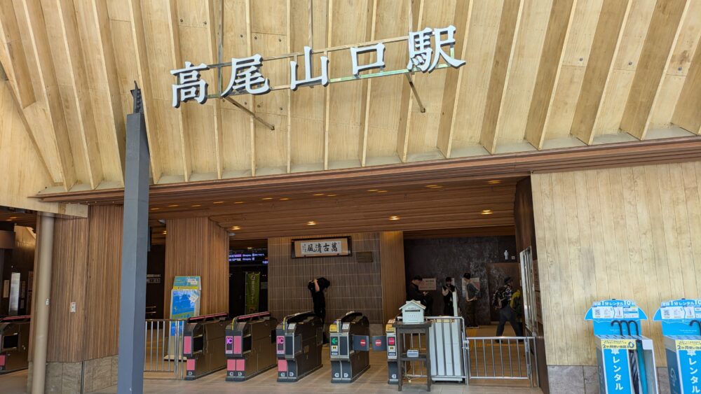 高尾山口駅
