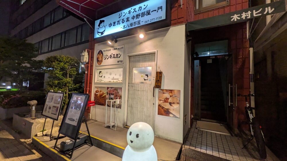 ジンギスカンゆきだるま中野部屋一門 本八幡部屋
