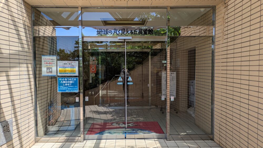地球の丸く見える丘展望館の入口