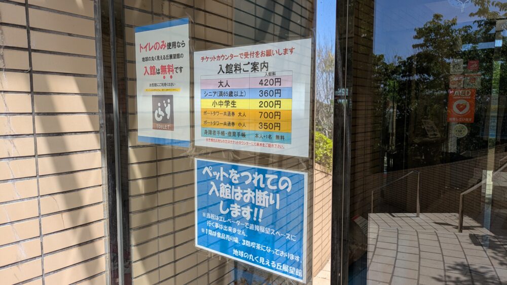 地球の丸く見える丘展望館の入館料