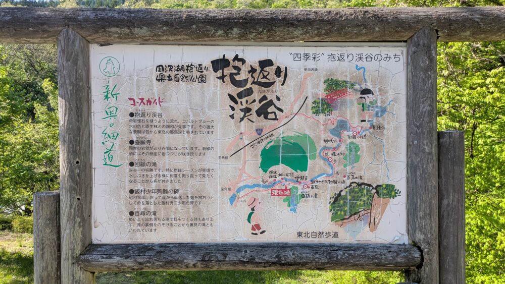 抱返り渓谷の案内板