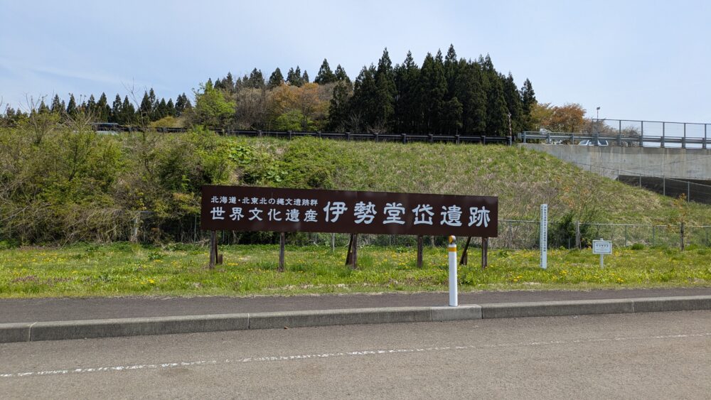 伊勢堂岱遺跡の看板