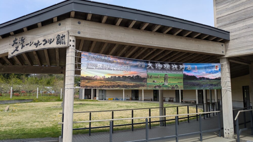 大湯環状列石のストーンサークル館の入口