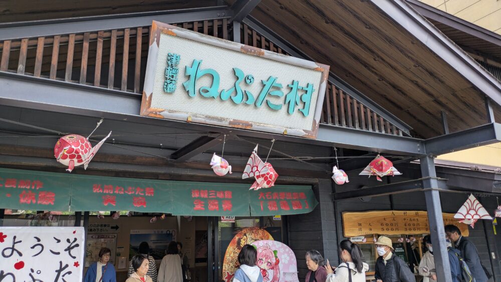 津軽藩ねぷた村の入口