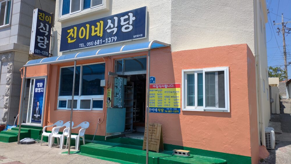 「ジニの店（ジニネ食堂／진이네식당）」