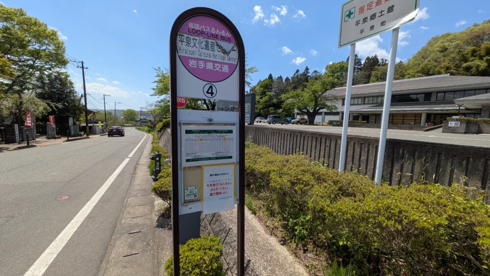 平泉文化遺産センターのバス停