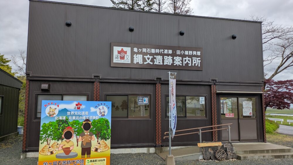 亀ヶ岡遺跡の案内所