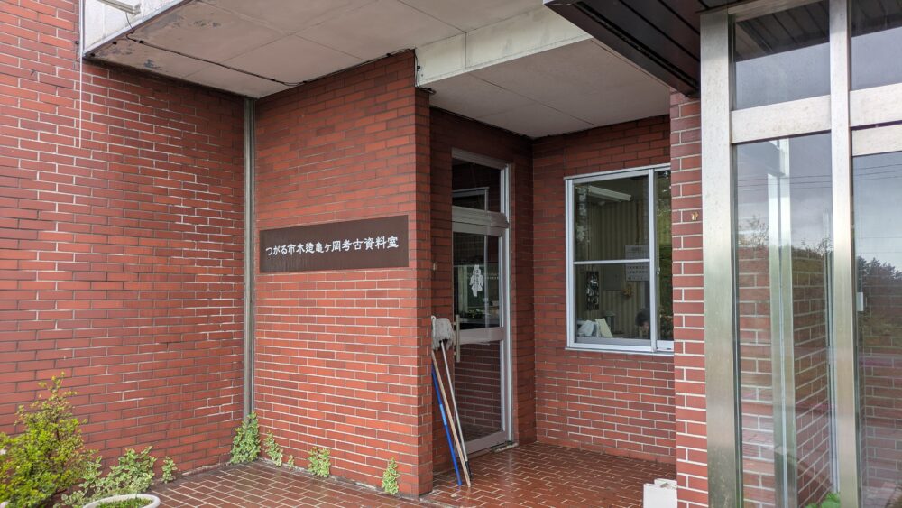 木造亀ヶ岡考古資料室の外観