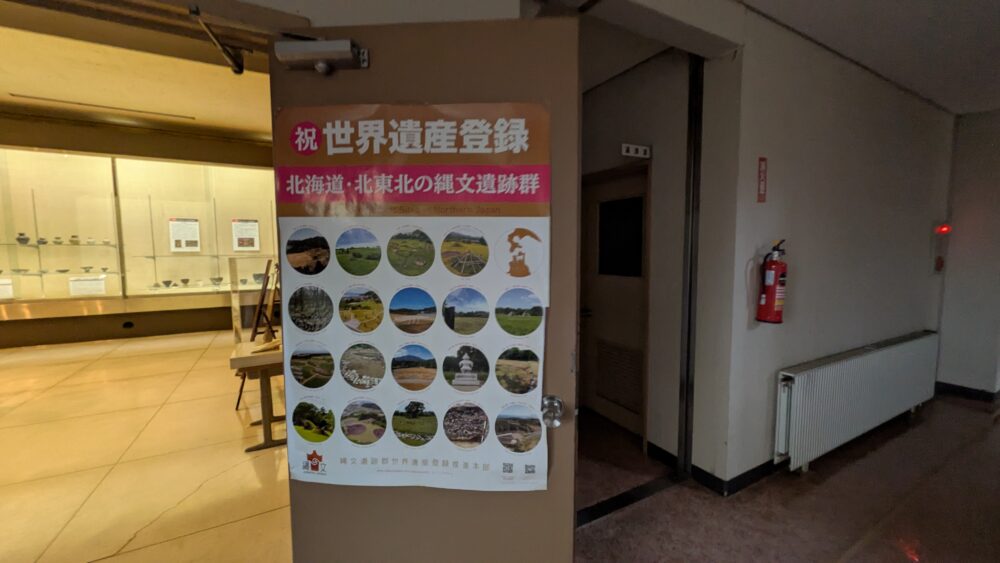 木造亀ヶ岡考古資料室の「祝 世界遺産登録 北海道・北東北の縄文遺跡群」のパネル