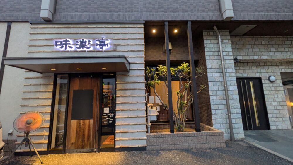味楽亭の外観