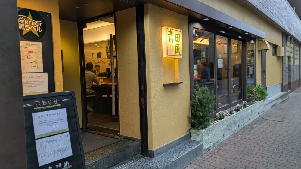 串揚げ青田風の外観