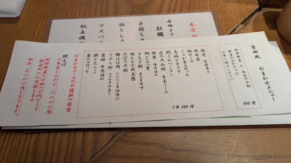 串揚げ青田風のメニュー