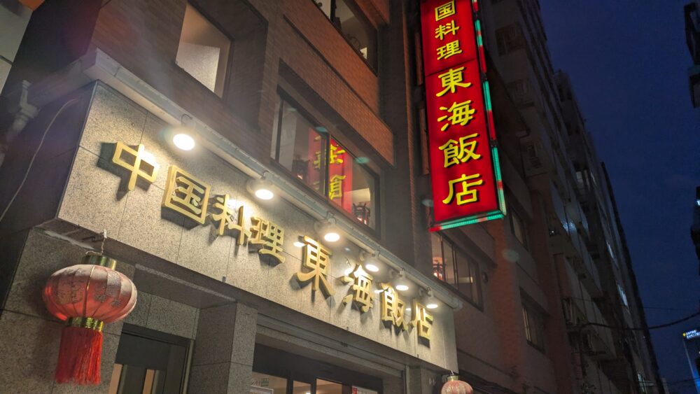 東海飯店大門本店の外観