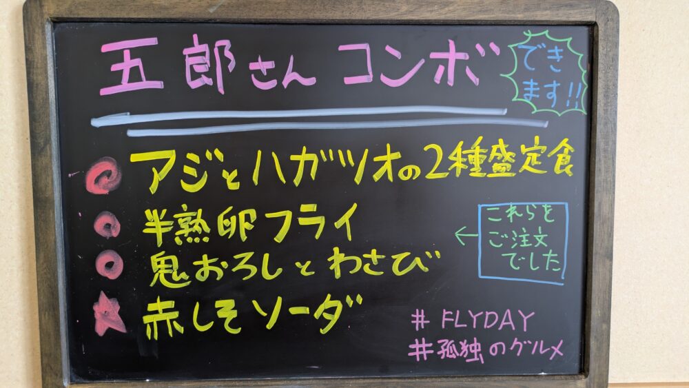 フライデイの五郎さんコンボ