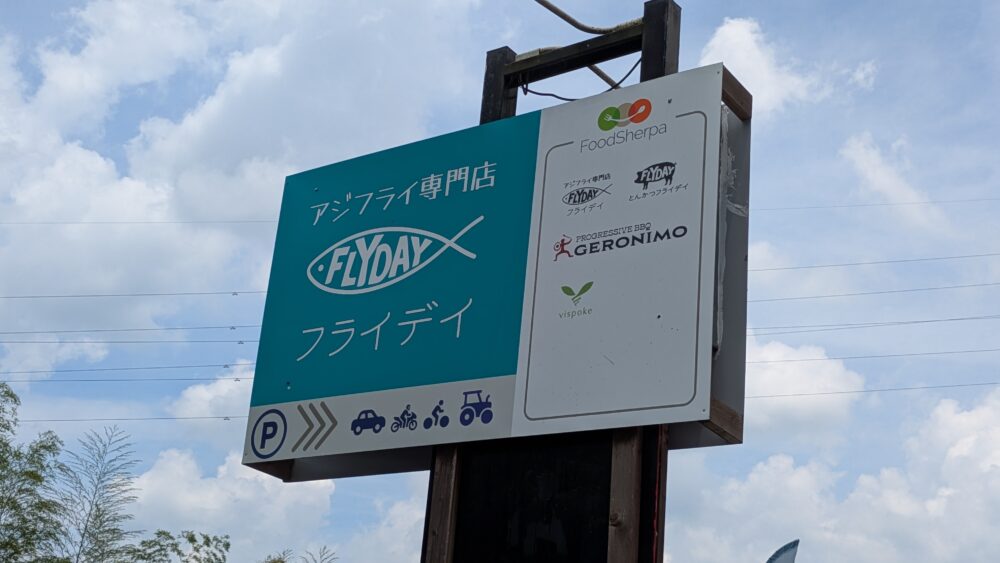 フライデイの看板