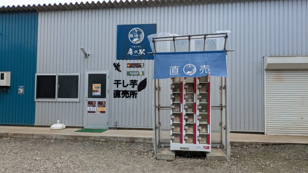 妖精の干し芋工場直売所の自動販売機
