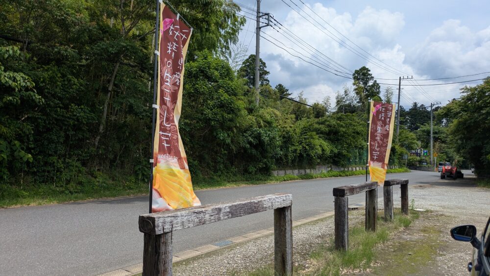 妖精の干し芋工場直売所