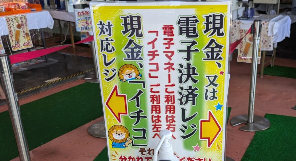 市川市民プールの売店はイチコも使えます