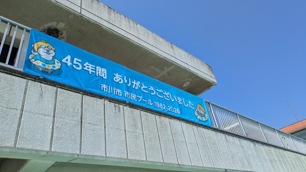 市川市民プールの横断幕