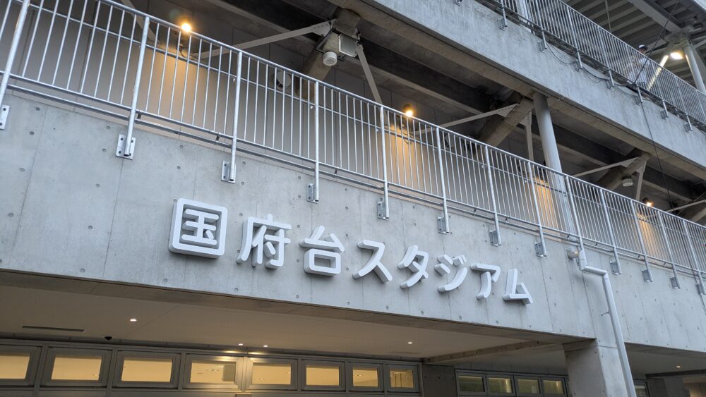 国府台スタジアム