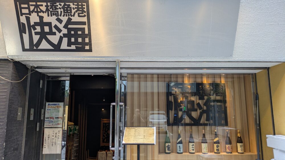日本橋漁港快海